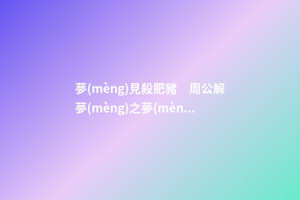 夢(mèng)見殺肥豬　周公解夢(mèng)之夢(mèng)到殺肥豬
